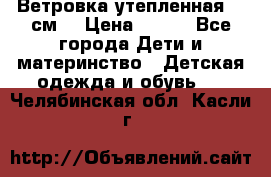 Ветровка утепленная 128см  › Цена ­ 300 - Все города Дети и материнство » Детская одежда и обувь   . Челябинская обл.,Касли г.